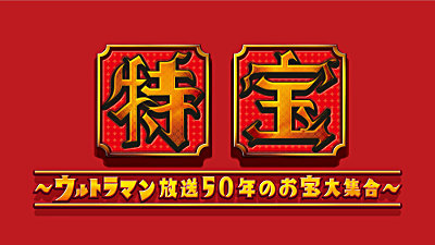 特宝〜ウルトラマン放送50年のお宝大集合〜