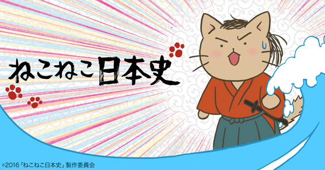 NHK Eテレ『ねこねこ日本史』
