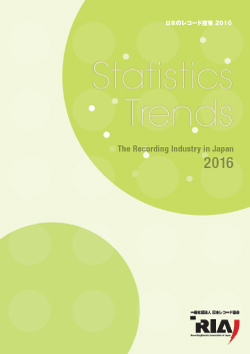 日本のレコード産業2016