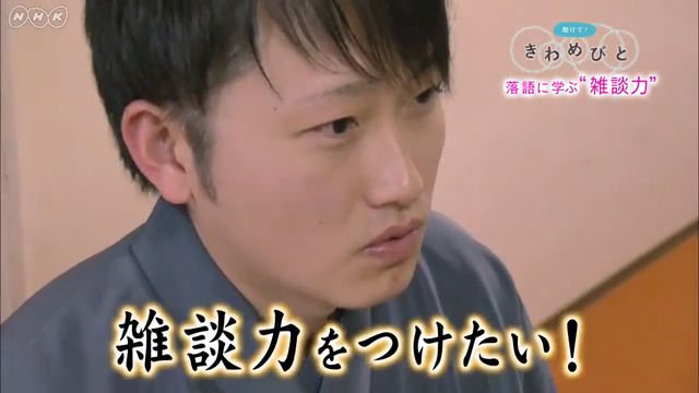 落語に学ぶ 雑談力 Nhk 助けて きわめびと 落語に学ぶ 雑談力 話し下手店長 立川談笑 が4月16日放送 Amass