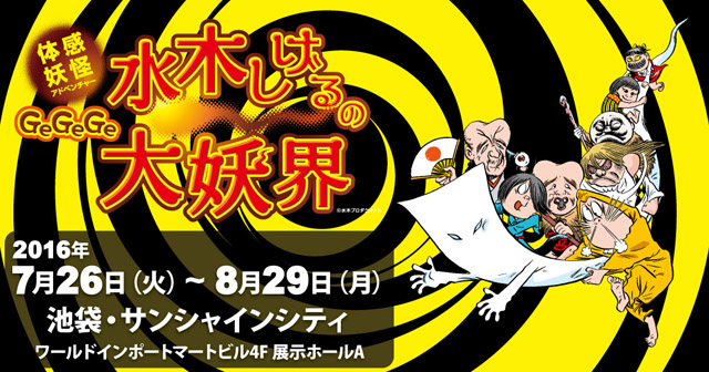体感妖怪アドベンチャー　GeGeGe水木しげるの大妖界