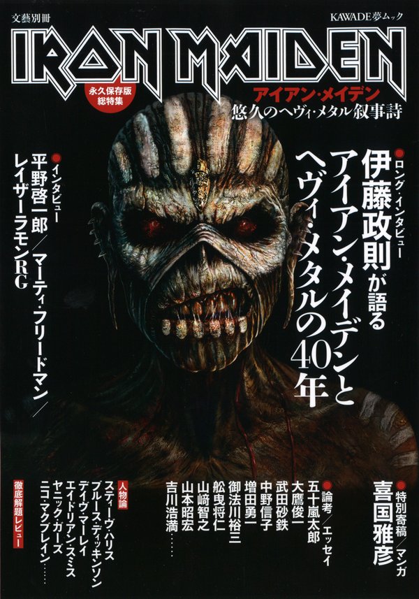 アイアン・メイデン: 悠久のヘヴィ・メタル叙事詩 (KAWADE夢ムック 文藝別冊)