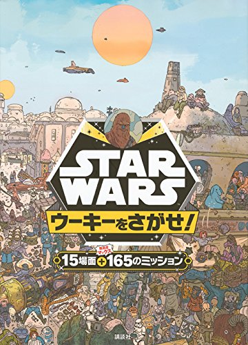 STAR WARS ウーキーをさがせ!
