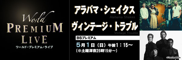 NHK BSプレミアム『ワールド・プレミアム・ライブ アラバマ・シェイクス/ヴィンテージ・トラブル』