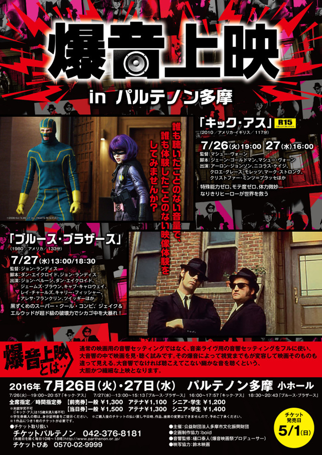 爆音上映 in パルテノン多摩