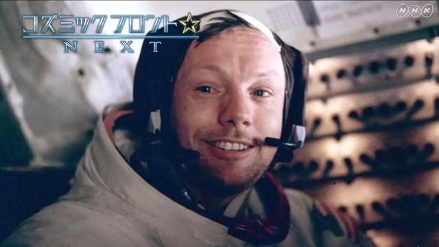 NHK BSプレミアム『コズミック フロント☆NEXT「沈黙の宇宙飛行士 ニール・アームストロング」』