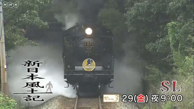 NHK BSプレミアム『新日本風土記「SL」』