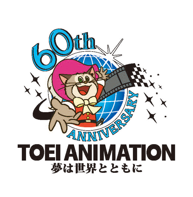 東映アニメーション創立60周年