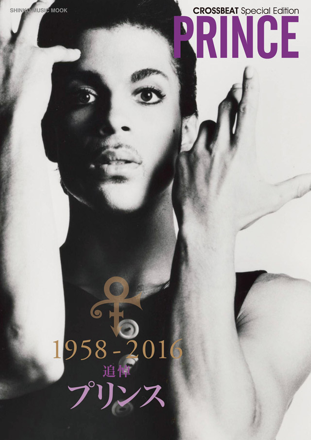 CROSSBEAT Special Edition プリンス (シンコー・ミュージックMOOK)