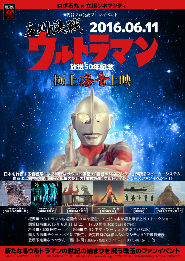 立川決戦　ウルトラマン放送50年記念　極上爆音上映