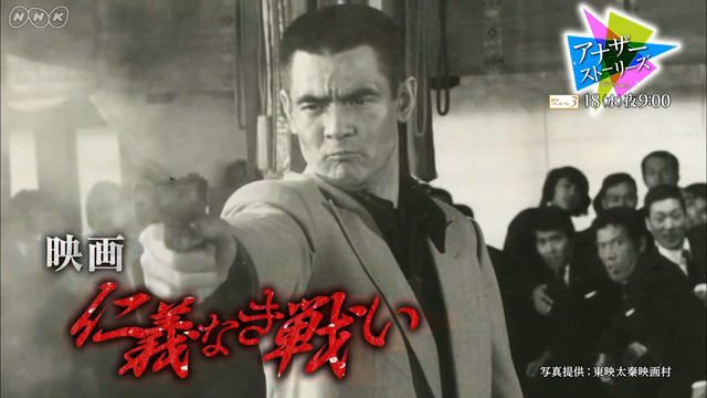 NHK BSプレミアム『アナザーストーリーズ　運命の分岐点「映画“仁義なき戦い”情熱が革命を生んだ」』