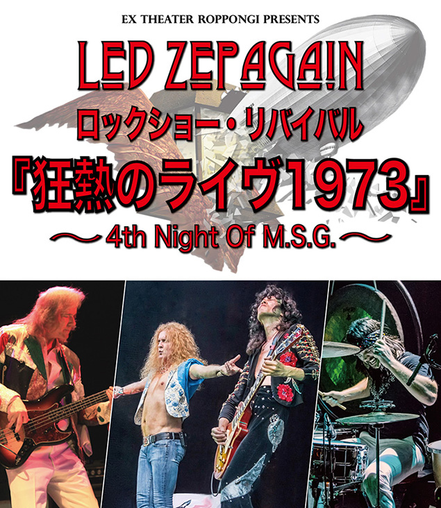EX THEATER ROPPONGI PRESENTS LED ZEPAGAIN ロックショー・リバイバル『狂熱のライブ1973』〜 4th Night Of M.S.G. 〜