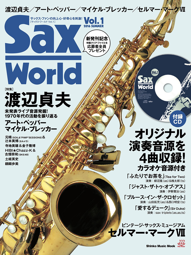 サックス・ワールド Vol.1