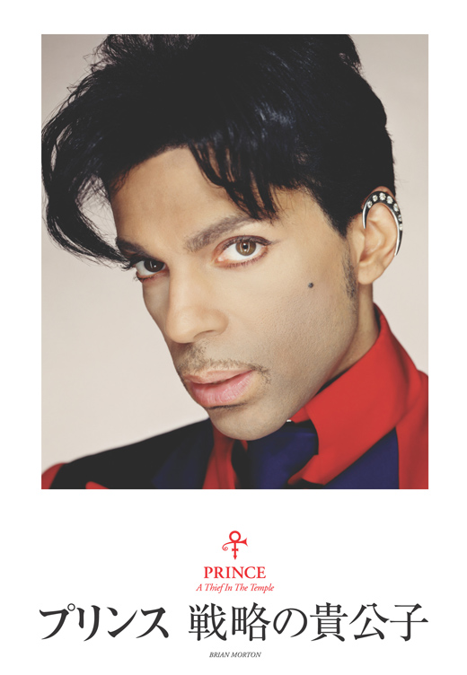 プリンス 戦略の貴公子