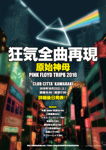 原始神母〜PINK FLOYD TRIPS〜2016