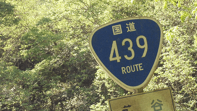 NHK総合『ドキュメント72時間「ゆきゆきて 酷道439」』