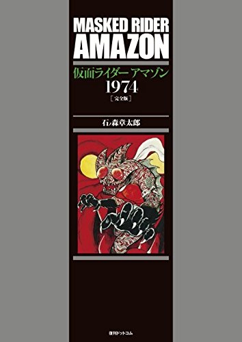 石ノ森章太郎が本人名義で描いた仮面ライダーシリーズ中最大の異色コミックが復活 仮面ライダーアマゾン1974 完全版 刊行決定 Amass