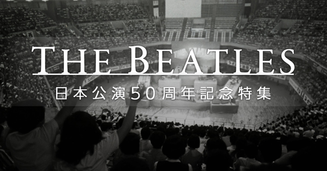 読売新聞　特設サイト「The Beatles 日本公演50周年記念特集」