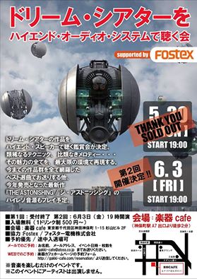 第２回「ドリーム・シアターをハイエンド・ オーディオ・システムで聴く会」