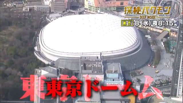 NHK総合『探検バクモン「東京ドーム」』