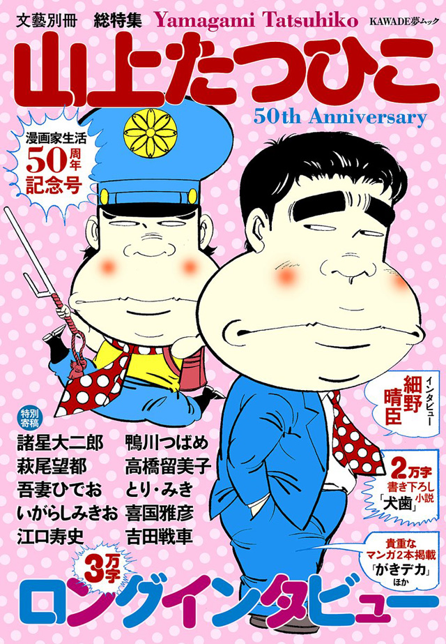 山上たつひこ 漫画家生活50周年記念号 (KAWADE夢ムック 文藝別冊)