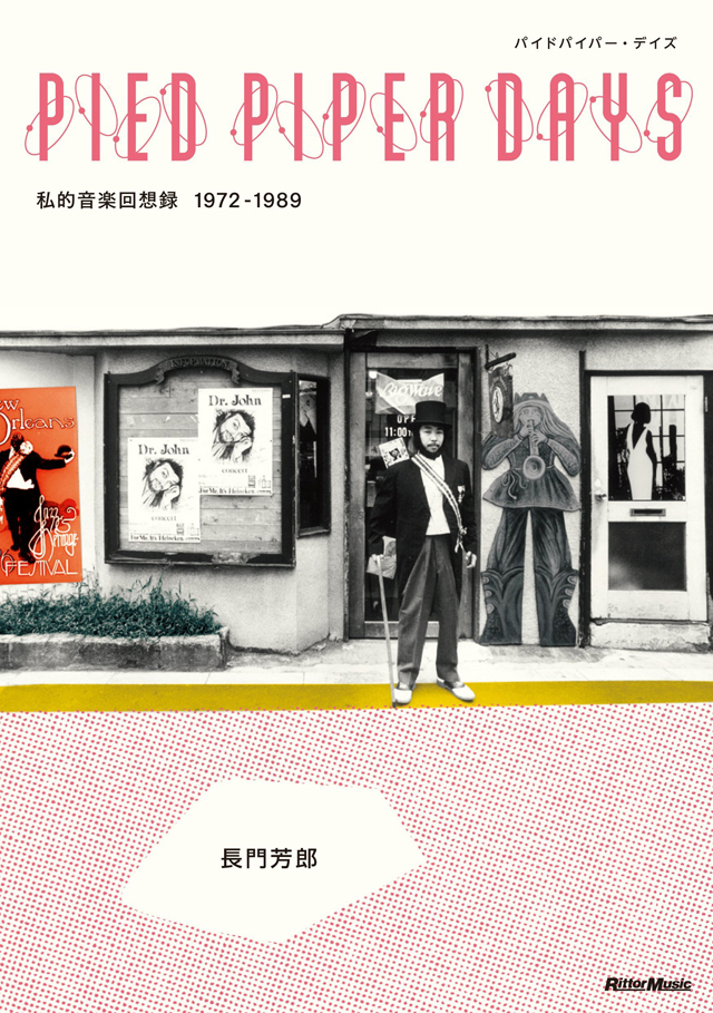 長門芳郎 / PIED PIPER DAYS〜パイドパイパー・デイズ　私的音楽回想録1972-1989