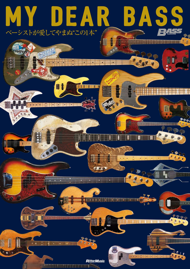 MY DEAR BASS　ベーシストが愛してやまぬ“この1本”