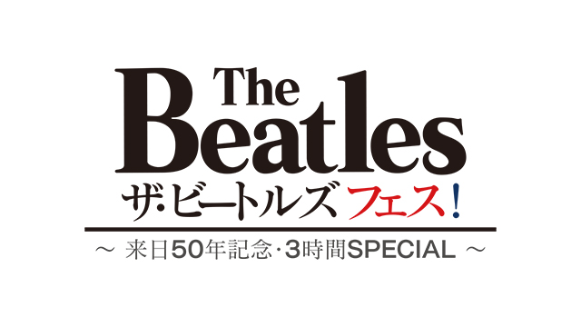 NHK BSプレミアム『スーパープレミアム   ザ・ビートルズ フェス！〜来日50年記念  3時間スペシャル〜』