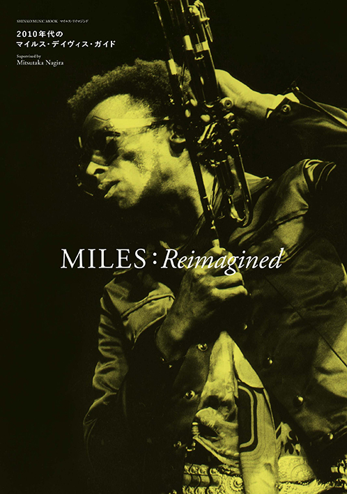 MILES：Reimagined 2010年代のマイルス・デイヴィス・ガイド