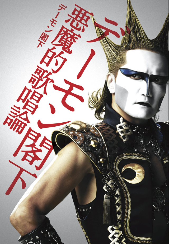 デーモン閣下　悪魔的歌唱論