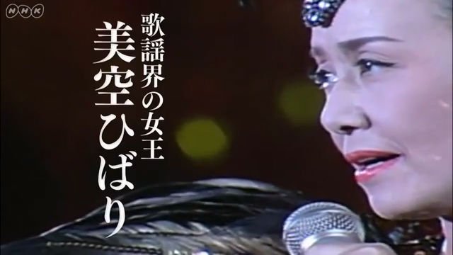NHK BSプレミアム『アナザーストーリーズ　運命の分岐点「女王　美空ひばり　魂のラストステージ」』