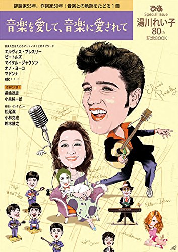 音楽を愛して、音楽に愛されて〜ぴあ Special Issue 湯川れい子 80th記念BOOK〜