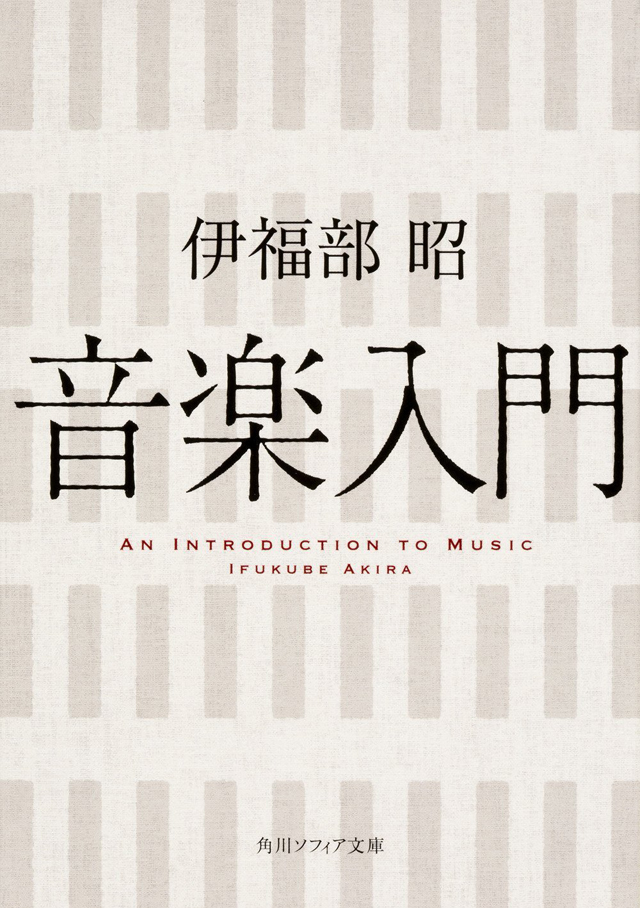音楽入門 - 伊福部昭