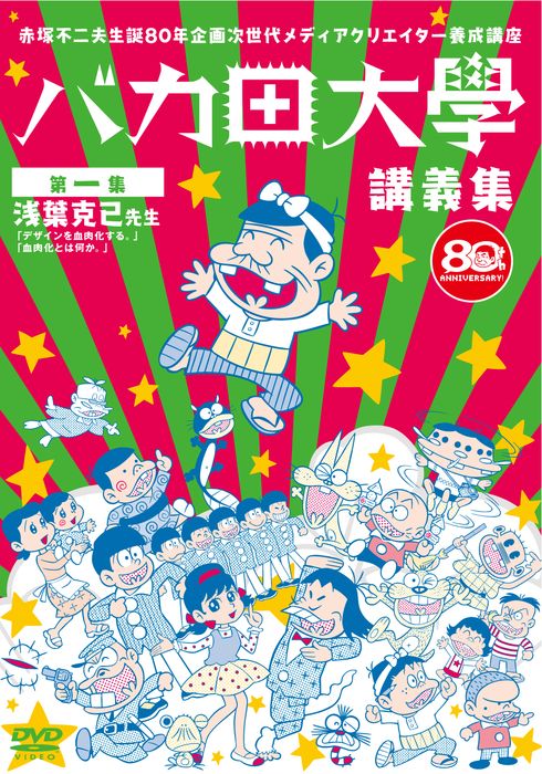 赤塚不二夫生誕80年企画 次世代メディアクリエイター養成講座 バカ田大学講義集DVD 第一集 浅葉克己 with 祖父江慎