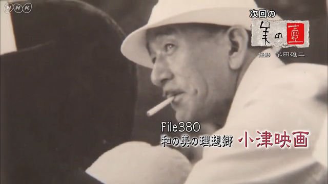 NHK BSプレミアム『美の壺「和の美の理想郷、小津映画」』
