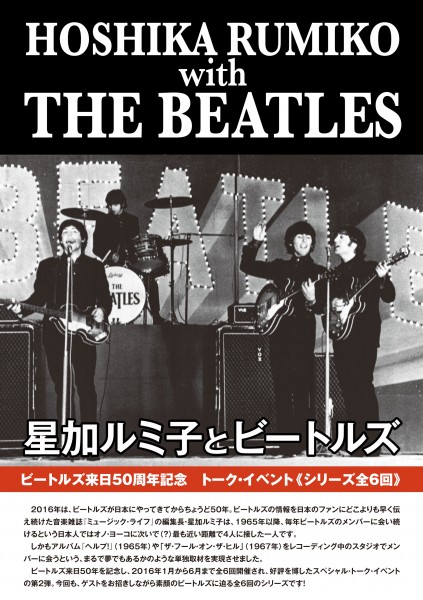 ビートルズ来日50周年記念トーク・イベント　星加ルミ子とビートルズ