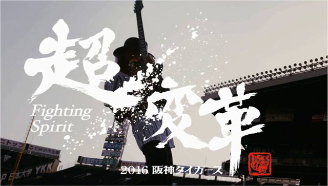 阪神タイガース『みんなで六甲おろし』「リードギター Char ver.」