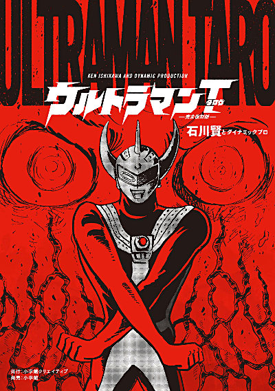 ウルトラマンタロウ 完全復刻版