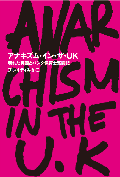 アナキズム・イン・ザ・UK ――壊れた英国とパンク保育士奮闘記