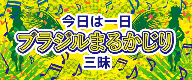 NHK FM『今日は一日“ブラジルまるかじり”三昧』