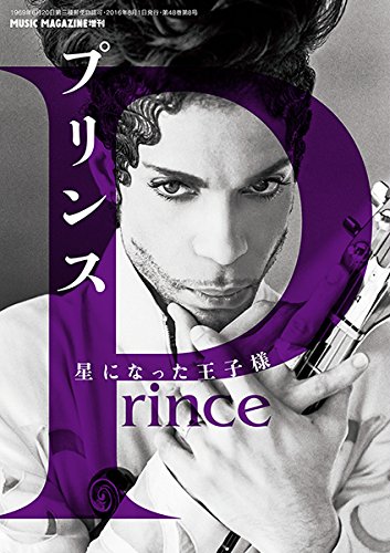 ミュージックマガジン増刊 プリンス 星になった王子様