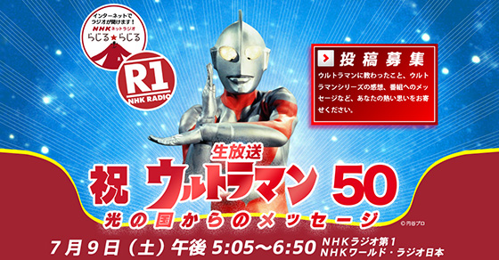 NHKラジオ第1『祝ウルトラマン50　光の国からのメッセージ』