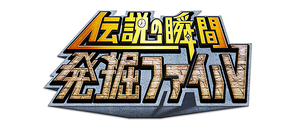 フジテレビ『伝説の瞬間発掘ファイル』