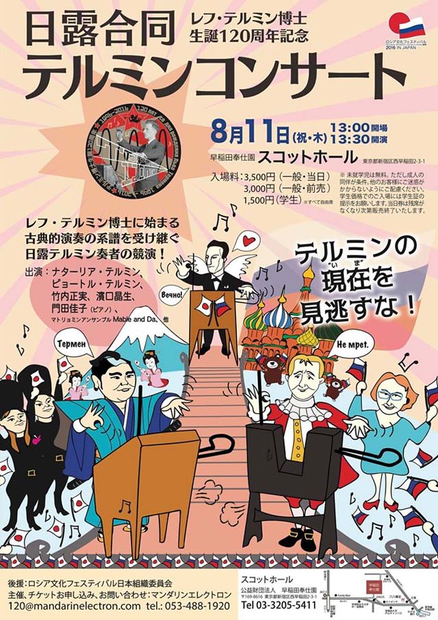 レフ・テルミン博士生誕120周年記念　日露合同テルミンコンサート