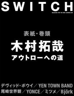 SWITCH Vol.34 No.8　木村拓哉 アウトローへの道