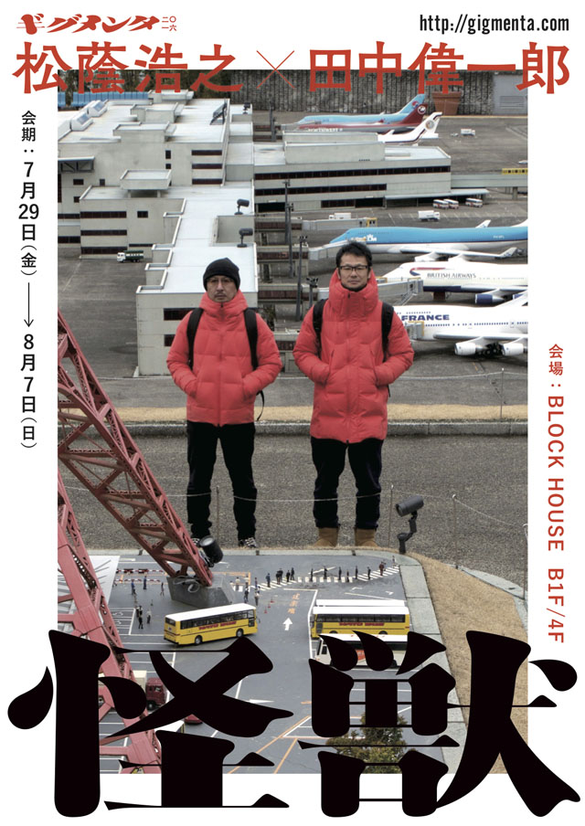 松蔭浩之×田中偉一郎「 怪 獣 」