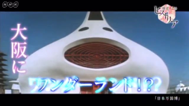 NHK総合『歴史秘話ヒストリア「１９７０　熱いぜ！祭りだ！万博だ！」』