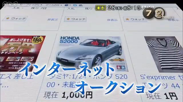 NHK総合『ドキュメント72時間「突撃！　秘密のネットオークション」』
