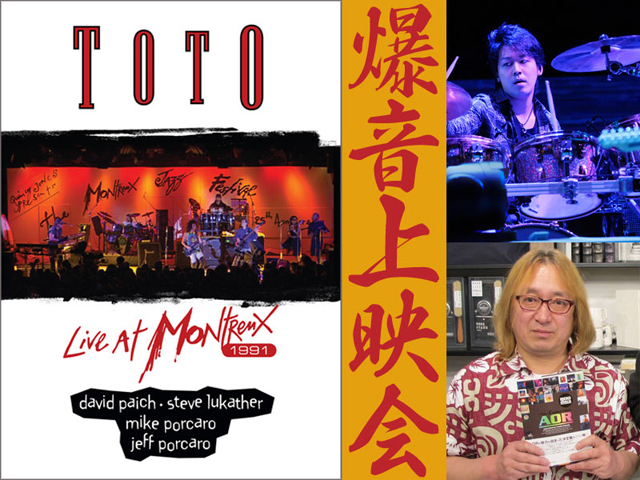 DVD / ブルーレイ発売記念 『TOTO / ライヴ・アット・モントルー 1991』爆音上映 【トークショー】小笠原拓海ｘ中田利樹