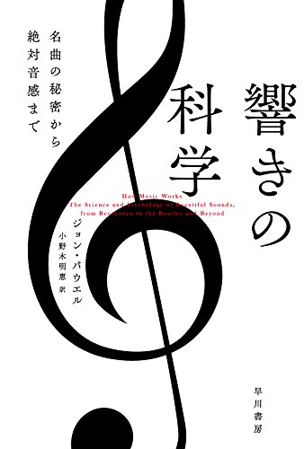 響きの科学─名曲の秘密から絶対音感まで